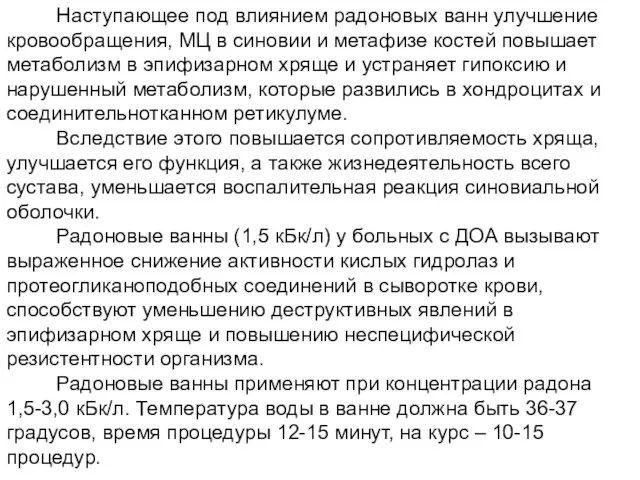 Наступающее под влиянием радоновых ванн улучшение кровообращения, МЦ в синовии и