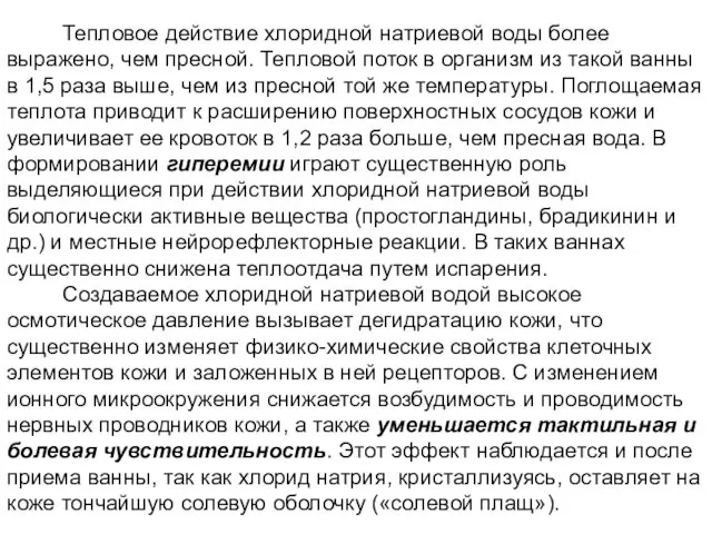 Тепловое действие хлоридной натриевой воды более выражено, чем пресной. Тепловой поток