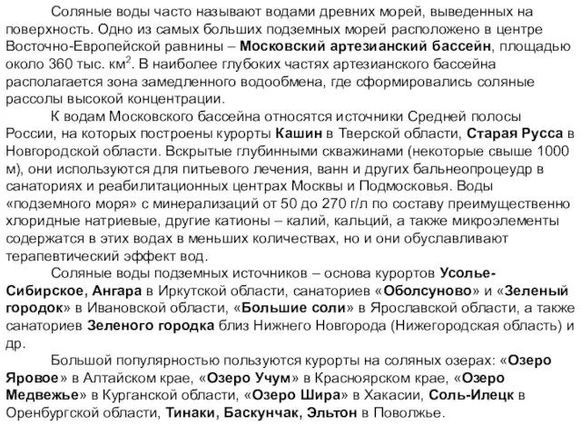 Соляные воды часто называют водами древних морей, выведенных на поверхность. Одно