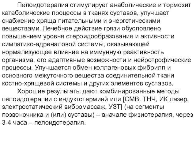 Пелоидотерапия стимулирует анаболические и тормозит катаболические процессы в тканях суставов, улучшает