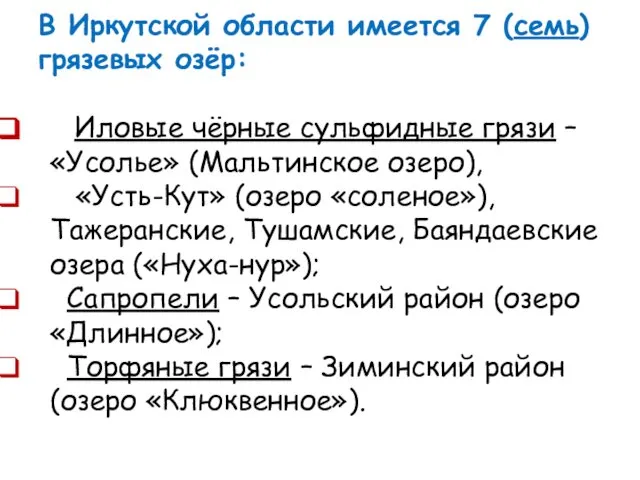 В Иркутской области имеется 7 (семь) грязевых озёр: Иловые чёрные сульфидные