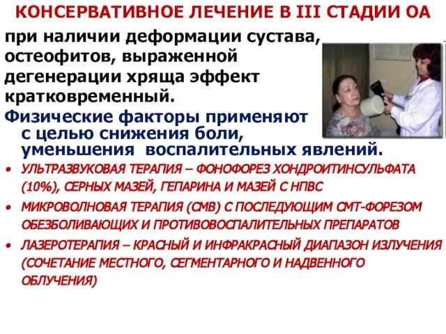 КОНСЕРВАТИВНОЕ ЛЕЧЕНИЕ В III СТАДИИ ОА при наличии деформации сустава, остеофитов,