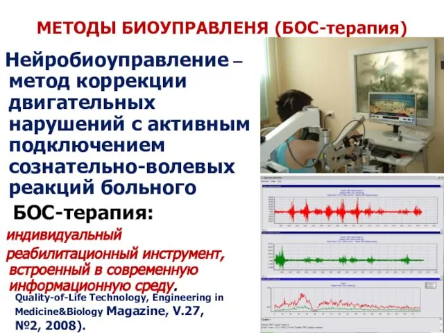 МЕТОДЫ БИОУПРАВЛЕНЯ (БОС-терапия) Нейробиоуправление – метод коррекции двигательных нарушений с активным