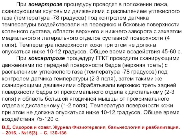 При гонартрозе процедуру проводят в положении лежа, сканирующими круговыми движениями с