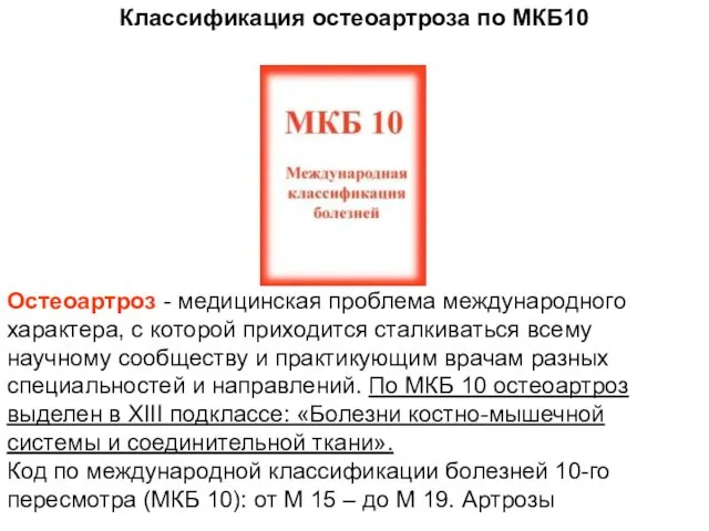 Классификация остеоартроза по МКБ10 Остеоартроз - медицинская проблема международного характера, с