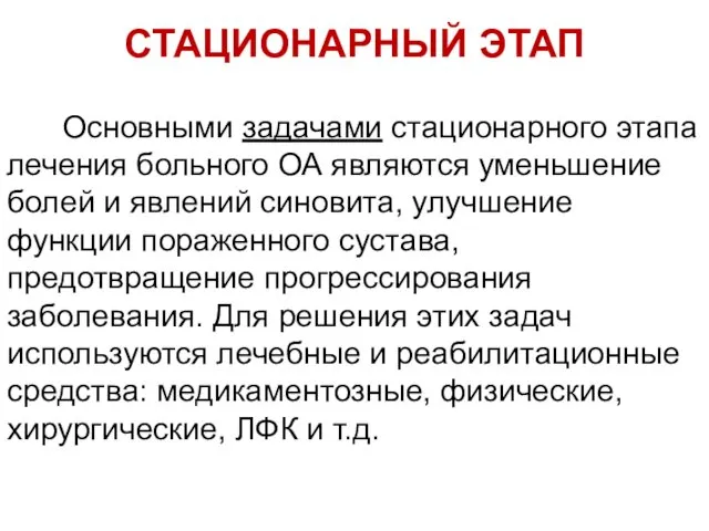 СТАЦИОНАРНЫЙ ЭТАП Основными задачами стационарного этапа лечения больного ОА являются уменьшение