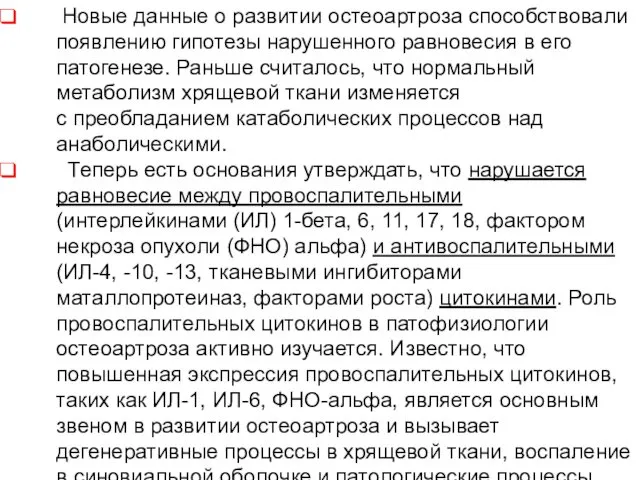 Новые данные о развитии остеоартроза способствовали появлению гипотезы нарушенного равновесия в