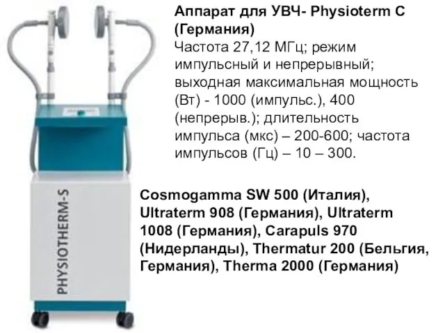 Аппарат для УВЧ- Physioterm С (Германия) Частота 27,12 МГц; режим импульсный