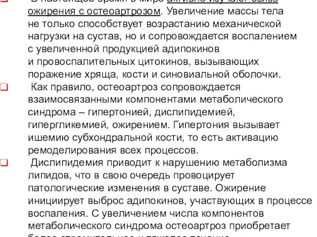 В настоящее время в мире активно изучают связь ожирения с остеоартрозом.