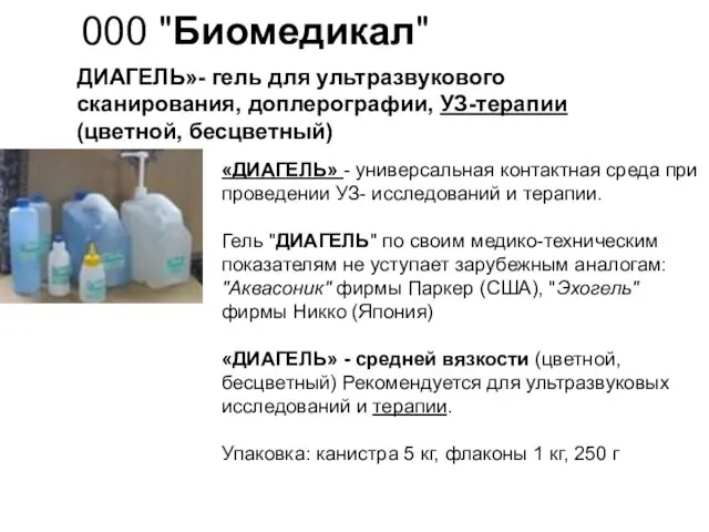 000 "Биомедикал" ДИАГЕЛЬ»- гель для ультразвукового сканирования, доплерографии, УЗ-терапии (цветной, бесцветный)