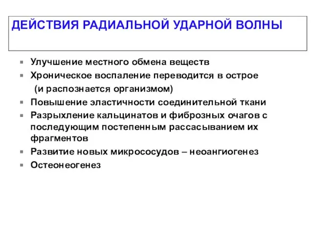 Улучшение местного обмена веществ Хроническое воспаление переводится в острое (и распознается