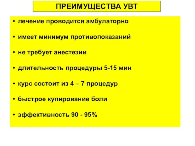 лечение проводится амбулаторно имеет минимум противопоказаний не требует анестезии длительность процедуры