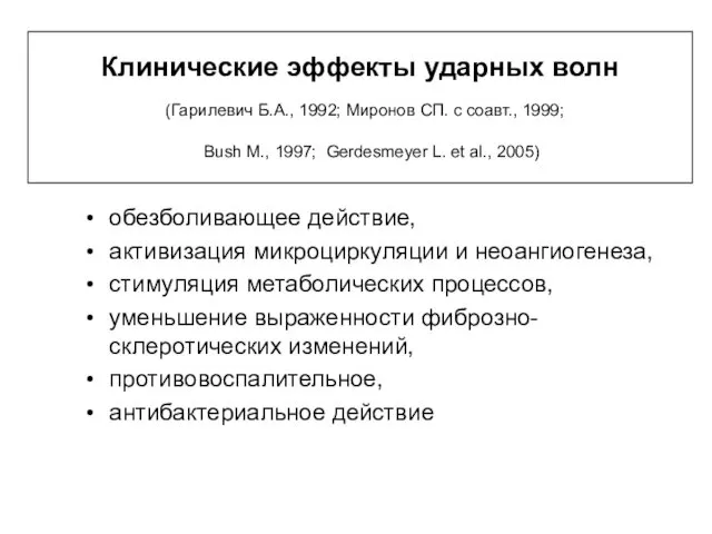 Клинические эффекты ударных волн (Гарилевич Б.А., 1992; Миронов СП. с соавт.,