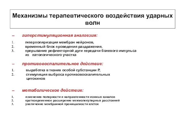 Механизмы терапевтического воздействия ударных волн гиперстимуляционная аналгезия: гиперполяризация мембран нейронов, временный