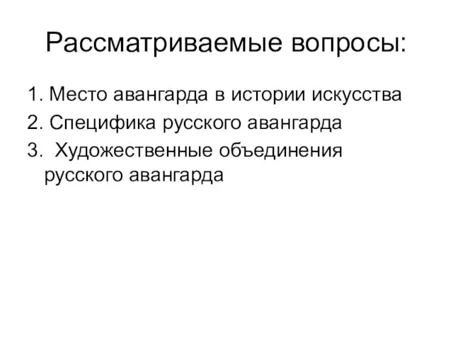 Рассматриваемые вопросы: 1. Место авангарда в истории искусства 2. Специфика русского