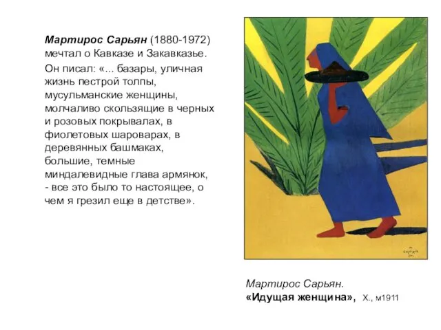 Мартирос Сарьян (1880-1972) мечтал о Кавказе и Закавказье. Он писал: «...