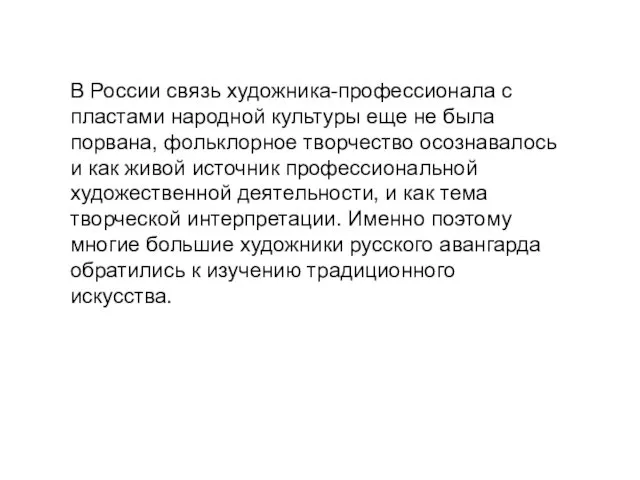 В России связь художника-профессионала с пластами народной культуры еще не была