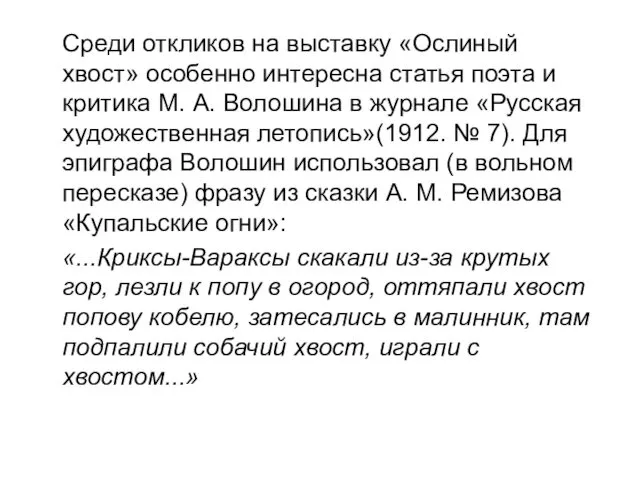 Среди откликов на выставку «Ослиный хвост» особенно интересна статья поэта и