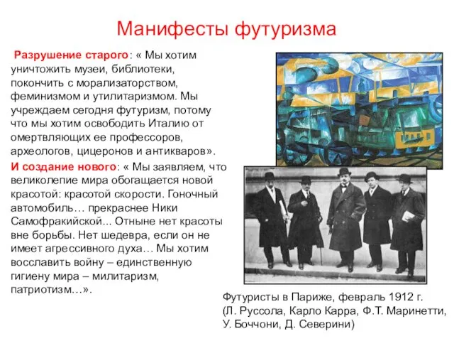 Манифесты футуризма Разрушение старого: « Мы хотим уничтожить музеи, библиотеки, покончить