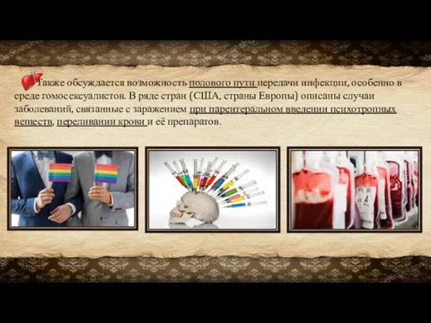 Также обсуждается возможность полового пути передачи инфекции, особенно в среде гомосексуалистов.