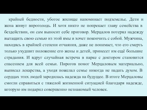 крайней бедности, убогое жилище напоминает подземелье. Дети и жена живут впроголодь.