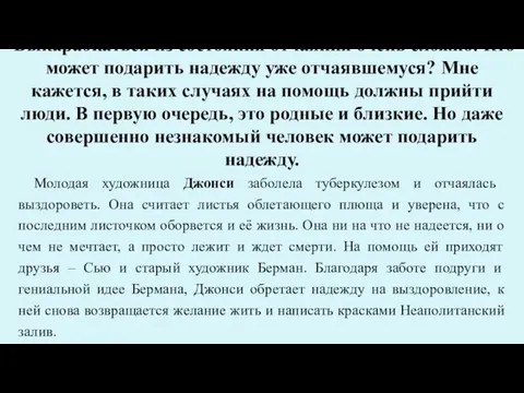 Выкарабкаться из состояния отчаяния очень сложно. Кто может подарить надежду уже