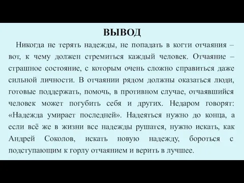 ВЫВОД Никогда не терять надежды, не попадать в когти отчаяния –