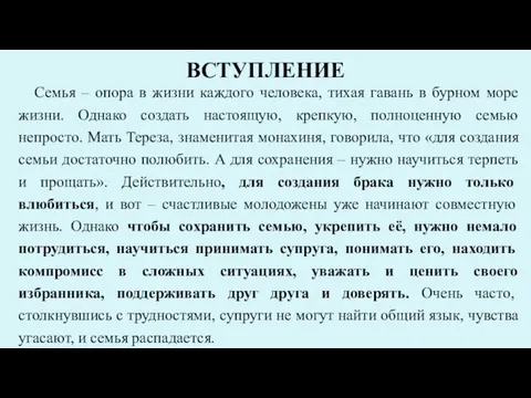 ВСТУПЛЕНИЕ Семья – опора в жизни каждого человека, тихая гавань в