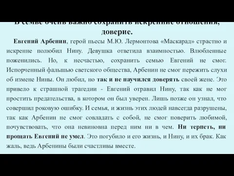 В семье очень важно сохранить искренние отношения, доверие. Евгений Арбенин, герой