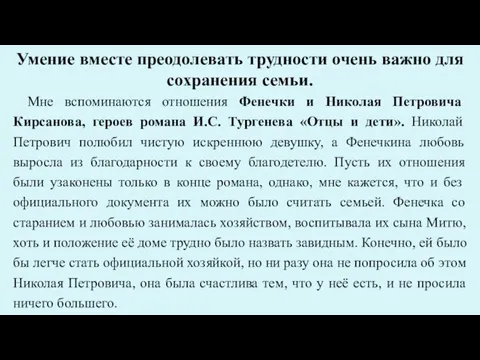 Умение вместе преодолевать трудности очень важно для сохранения семьи. Мне вспоминаются