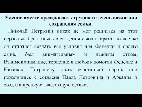 Умение вместе преодолевать трудности очень важно для сохранения семьи. Николай Петрович