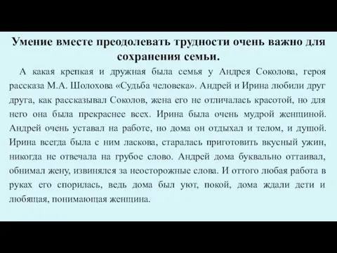 Умение вместе преодолевать трудности очень важно для сохранения семьи. А какая