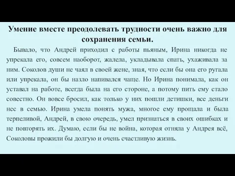 Умение вместе преодолевать трудности очень важно для сохранения семьи. Бывало, что