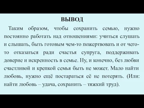 ВЫВОД Таким образом, чтобы сохранить семью, нужно постоянно работать над отношениями: