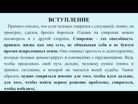 ВСТУПЛЕНИЕ Принято считать, что если человек смирился с ситуацией, значит, он