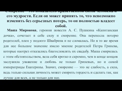 Смирение – это показатель нравственной силы человека и его мудрости. Если