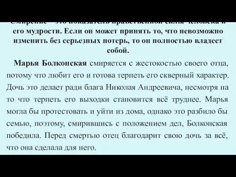 Смирение – это показатель нравственной силы человека и его мудрости. Если