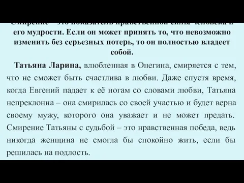 Смирение – это показатель нравственной силы человека и его мудрости. Если