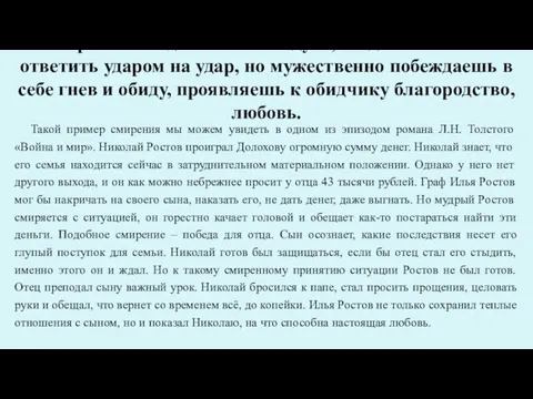 Смирение – подлинная сила духа, когда ты можешь ответить ударом на