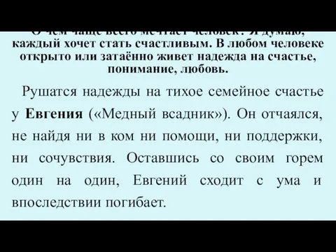 Рушатся надежды на тихое семейное счастье у Евгения («Медный всадник»). Он