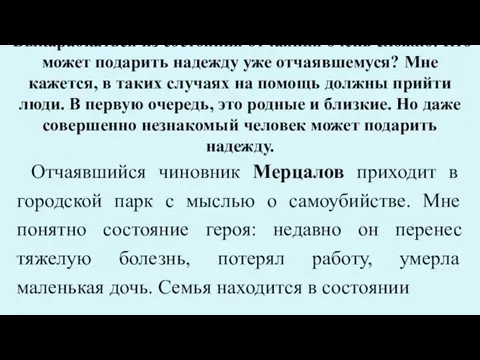 Выкарабкаться из состояния отчаяния очень сложно. Кто может подарить надежду уже