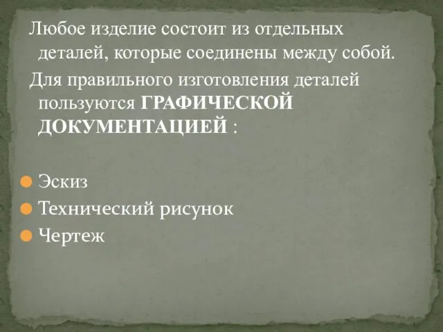 Любое изделие состоит из отдельных деталей, которые соединены между собой. Для