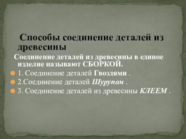 Способы соединение деталей из древесины Соединение деталей из древесины в единое