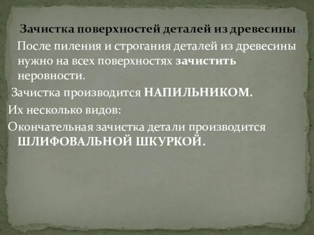 Зачистка поверхностей деталей из древесины. После пиления и строгания деталей из