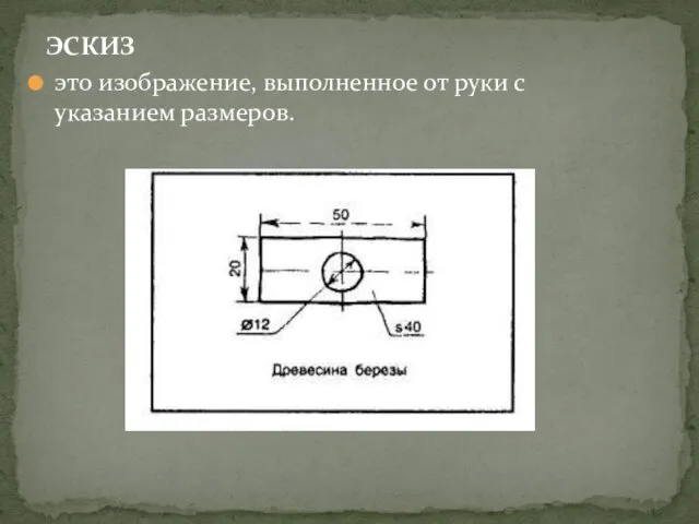 ЭСКИЗ это изображение, выполненное от руки с указанием размеров.