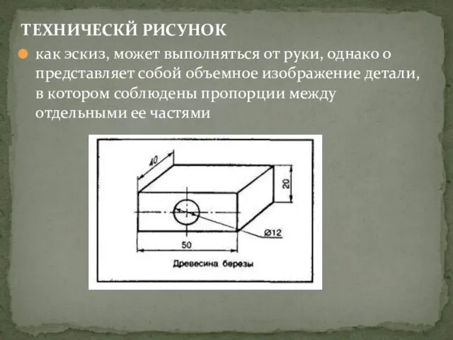 ТЕХНИЧЕСКЙ РИСУНОК как эскиз, может выполняться от руки, однако о представляет