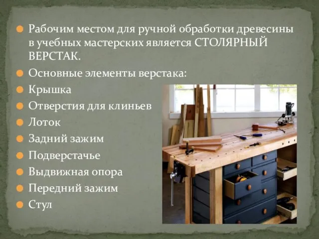 Рабочим местом для ручной обработки древесины в учебных мастерских является СТОЛЯРНЫЙ