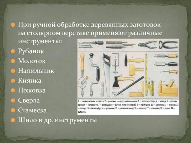 При ручной обработке деревянных заготовок на столярном верстаке применяют различные инструменты: