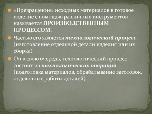 «Превращение» исходных материалов в готовое изделие с помощью различных инструментов называется