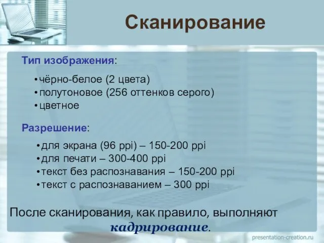 Сканирование Тип изображения: чёрно-белое (2 цвета) полутоновое (256 оттенков серого) цветное